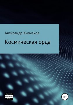 Книга "Космическая орда" – Александр Кипчаков, 2018