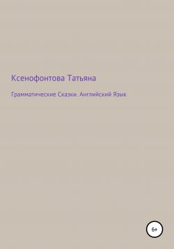 Книга "Грамматические Сказки. Английский Язык" – Татьяна Ксенофонтова, 1995