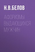 Книга "Афоризмы выдающихся мужчин" (Николай Белов, 2007)