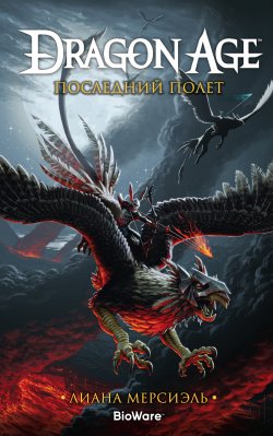 Книга "Dragon Age. Последний полет" {Dragon Age} – Лиана Мерсиэль, 2014