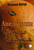 Апельсины Черного Фарука (Василий Ворон, 2005)