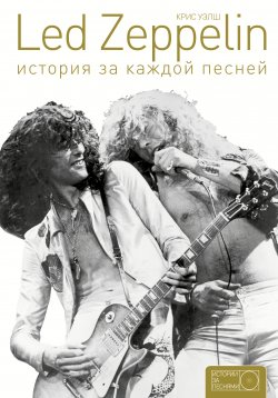 Книга "Led Zeppelin. История за каждой песней" {История за песнями} – Крис Уэлш