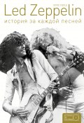 Книга "Led Zeppelin. История за каждой песней" (Крис Уэлш)