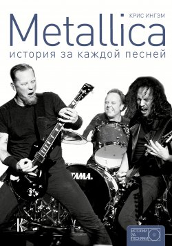 Книга "Metallica. История за каждой песней" {История за песнями} – Крис Ингэм+