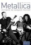 Книга "Metallica. История за каждой песней" (Крис Ингэм+)