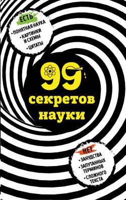 Книга "99 секретов науки" – Наталья Сердцева, 2017