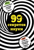 Книга "99 секретов науки" (Наталья Сердцева, 2017)