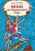 Книга "Витька на Кудыкиной горе / Повесть-сказка" (Лада Кутузова, 2020)
