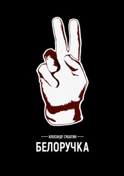 Книга "Белоручка" – Александр Субботин