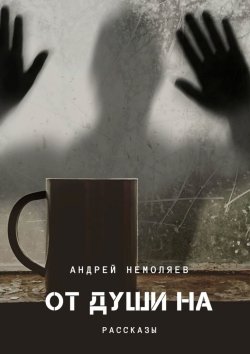 Книга "ОТ ДУШИ НА" – Андрей Немоляев
