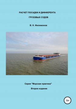 Книга "Расчет посадки и дифферента грузовых судов" – Валерий Филимонов, 2020