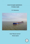 Расчет посадки и дифферента грузовых судов (Валерий Филимонов, 2020)
