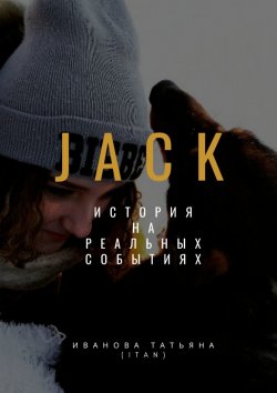 Книга "Jack" – Татьяна Иванова (Itan)