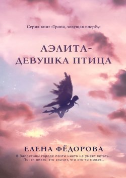 Книга "Аэлита. Девушка-птица" – Елена Фёдорова