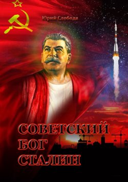 Книга "Советский бог Сталин" – Юрий Слобода