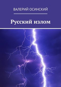 Книга "Русский излом" – Валерий Осинский