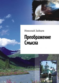 Книга "Преображение Смысла" – Николай Зайцев