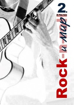 Книга "Rock и мир. Часть 2" – А.Ча.гин