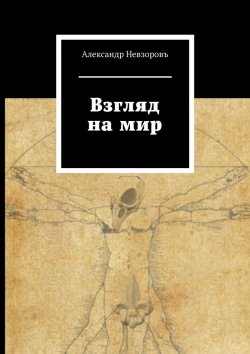 Книга "Взгляд на мир" – Александр Невзоровъ