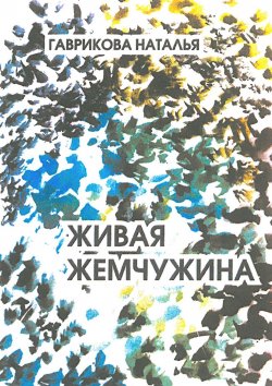 Книга "Живая жемчужина" – Наталья Гаврикова, Наталья Гаврикова