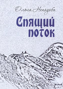 Книга "Спящий поток" – Ольга Неподоба