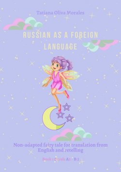 Книга "Russian as a foreign language. Non-adapted fairy tale for translation from English and retelling. Book 1 (levels A2–В1)" – Tatiana Oliva Morales