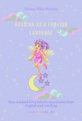 Russian as a foreign language. Non-adapted fairy tale for translation from English and retelling. Book 1 (levels A2–В1) (Tatiana Oliva Morales)