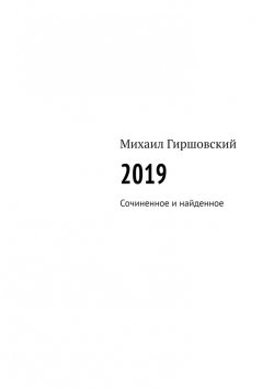 Книга "2019. Сочиненное и найденное" – Михаил Гиршовский