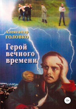 Книга "Герой вечного времени" – Александр Головко, 2018