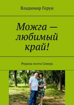 Книга "Можга – любимый край! Родина поэта Севера" – Владимир Герун