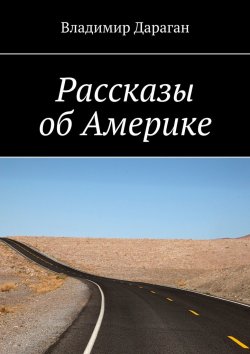 Книга "Рассказы об Америке" – Владимир Дараган
