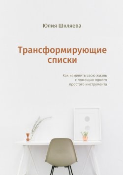 Книга "Трансформирующие списки" – Юлия Шкляева, Юлия Шепелева