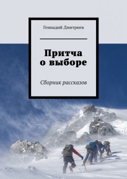 Книга "Притча о выборе. Сборник рассказов" – Геннадий Дмитриев