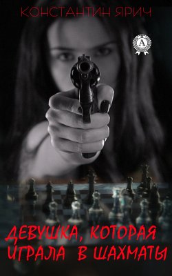Книга "Девушка, которая играла в шахматы" – Константин Ярич