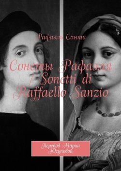 Книга "Сонеты Рафаэля / Sonetti di Raffaello Sanzio. Перевод Марии Юсуповой" – Рафаэль Санти