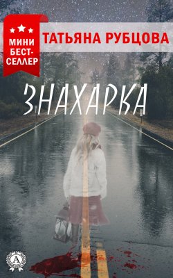 Книга "Знахарка" – Татьяна Рубцова