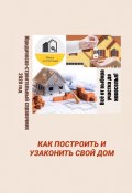 Как построить и узаконить свой дом. Юридическо-строительный справочник, 2020 год (Татьяна Тонунц)