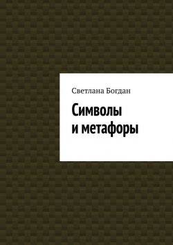 Книга "Символы и метафоры" – Светлана Богдан