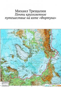 Книга "Почти кругосветное путешествие на яхте «Фортуна»" – Михаил Трещалин