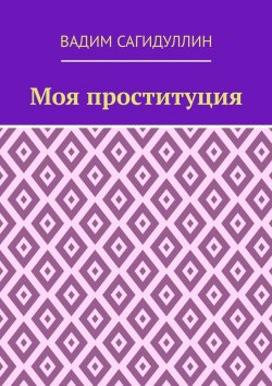 Книга "Моя проституция" – Вадим Сагидуллин