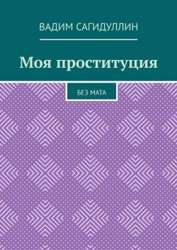 Книга "Моя проституция. Без мата" – Вадим Сагидуллин