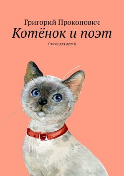 Книга "Котёнок и поэт. Стихи для детей" – Григорий Прокопович