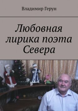 Книга "Любовная лирика поэта Севера" – Владимир Герун