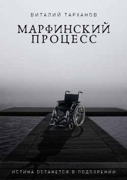 Книга "Марфинский процесс" – Виталий Тарханов
