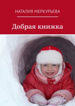 Книга "Добрая книжка" – Наталия Меркурьева