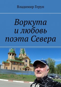 Книга "Воркута и любовь поэта Севера" – Владимир Герун