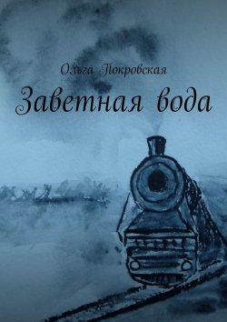 Книга "Заветная вода" – Ольга Покровская