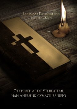Книга "Откровение от Утешителя, или Дневник сумасшедшего" – Вячеслав Вертинский