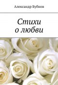 Стихи о любви (Александр Бубнов)