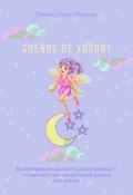 Sueños de yogurt. Адаптированная сказка для перевода с испанского на английский язык и пересказа (Татьяна Олива Моралес)